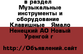  в раздел : Музыкальные инструменты и оборудование » Клавишные . Ямало-Ненецкий АО,Новый Уренгой г.